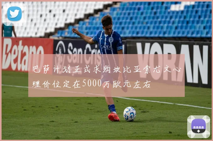 巴萨计划正式求购坎比亚索尤文心理价位定在5000万欧元左右