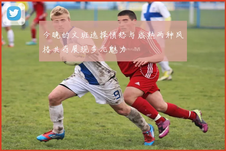 今晚的文班选择愤怒与成熟两种风格共存展现多元魅力